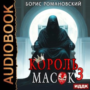 Король Масок. Книга 3 — Романовский Борис