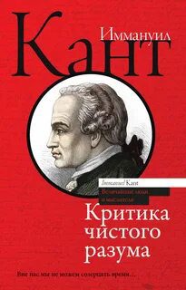 Критика чистого разума — Кант Иммануил