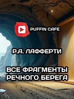 Все фрагменты речного берега - Лафферти Рафаэль