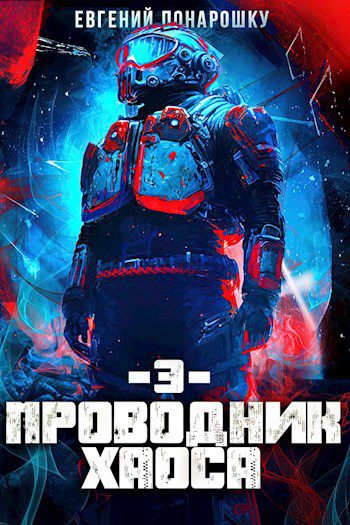 Проводник Хаоса. Книга 3 — Понарошку Евгений