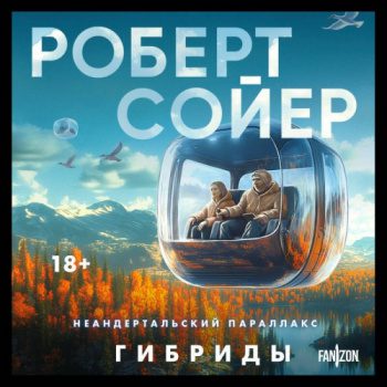 Неандертальский параллакс. Гибриды - Сойер Роберт