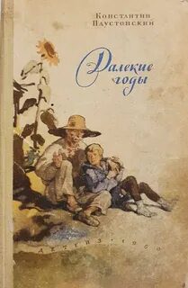 Далекие годы — Паустовский Константин