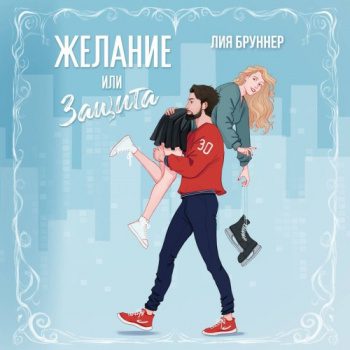 Желание или защита — Бруннер Лия