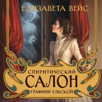 Спиритический салон графини Ельской - Вейс Елизавета