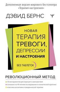 Новая терапия тревоги, депрессии и настроения. Без таблеток. Революционный метод - Бернс Дэвид