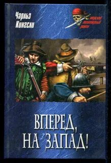 Вперед, на Запад! - Кингсли Чарльз