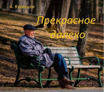 Прекрасное далеко — Сухов Александр