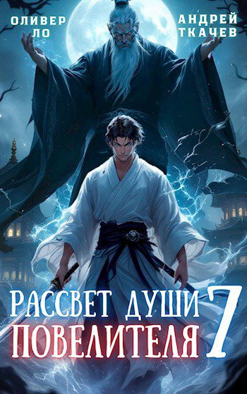 Рассвет Души Повелителя. Том 7 — Ткачев Андрей, Ло Оливер