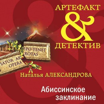 Абиссинское заклинание — Александрова Наталья