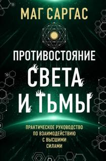 Противостояние Света и Тьмы — Маг Саргас