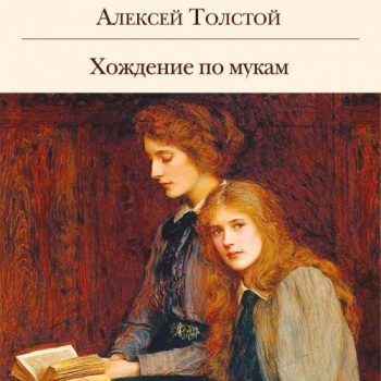 Хождение по мукам — Толстой Алексей