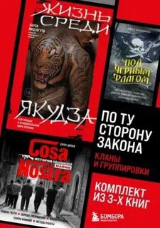 По ту сторону закона. Кланы и группировки (Жизнь среди якудза, Cosa Nostra. История сицилийской мафии, Под черным флагом) - Дикки Джон, Кордингли Дэвид, Мидзогути Ацуси