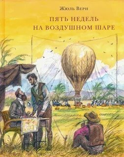 Пять недель на воздушном шаре — Верн Жюль