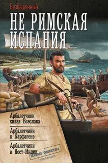 Арбалетчики в Вест-Индии — Безбашенный