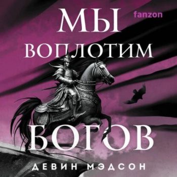 Мы воплотим богов — Мэдсон Девин