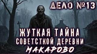 Дело №13 «Пропавшая деревня» — Фенеков Егор