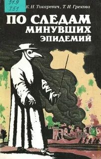 По следам минувших эпидемий — Токаревич Константин, Грекова Татьяна