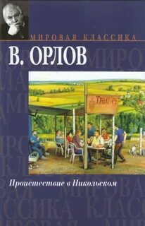 Происшествие в Никольском — Орлов Владимир