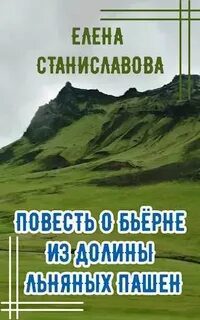 Повесть о Бьёрне из Долины Льняных Пашен - Станиславова Елена