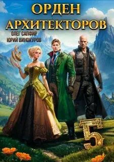 Орден Архитекторов 5 — Винокуров Юрий, Сапфир Олег