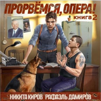 Прорвёмся, опера! Книга 2 — Киров Никита, Дамиров Рафаэль