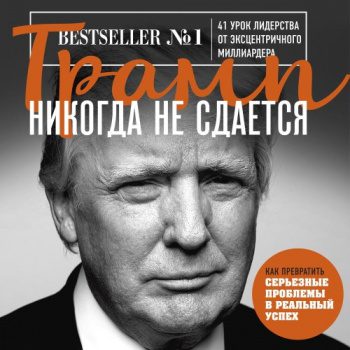 Трамп никогда не сдается. 41 урок лидерства от эксцентричного миллиардера - Трамп Дональд