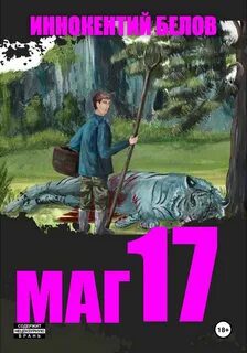 Маг 17 — Белов Иннокентий