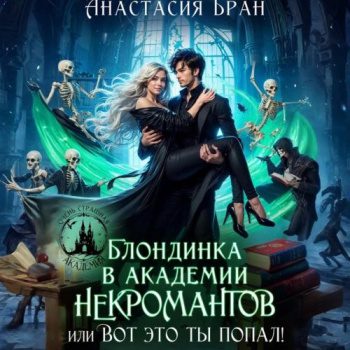 Блондинка в академии некромантов, или вот это ты попал! — Бран Анастасия