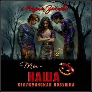 Ты – наша. Хэллоуинская ловушка — Зайцева Мария