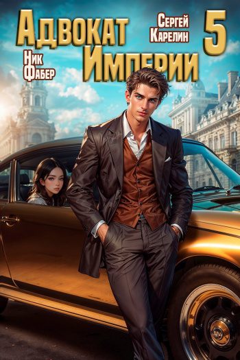 Адвокат Империи 5 — Фабер Ник, Карелин Сергей