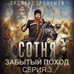 Сотня. Забытый поход. Серия 3 — Трофимов Ерофей
