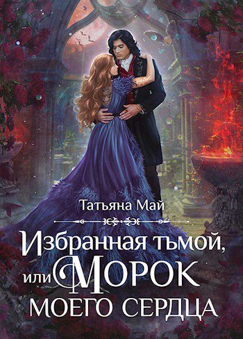Морок - Шопперт Андрей, Алексеев Александр