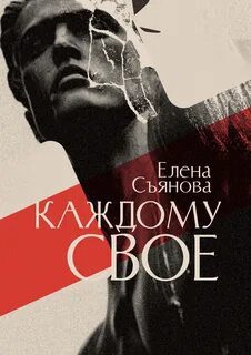 Каждому свое — Съянова Елена