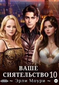 Ваше Сиятельство 10 - Моури Эрли