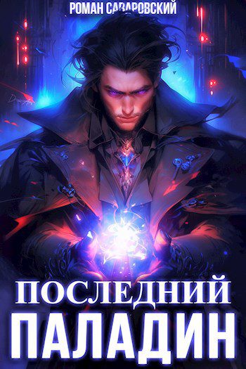 Паладин - Вайт Константин  