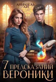 Семь предсказаний Вероники - Ли Аннабель
