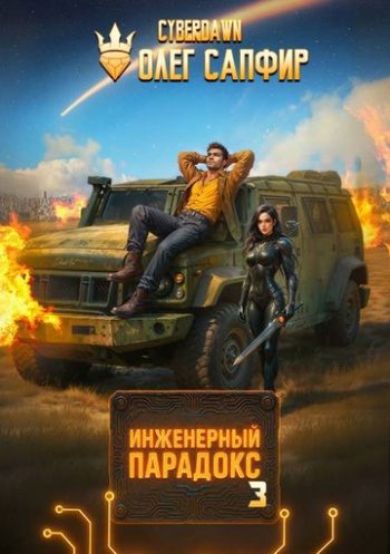 Инженерный Парадокс 3 — Сапфир Олег, Чернов Антон