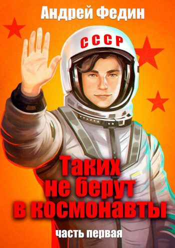 Таких не берут в космонавты. Часть 1 — Федин Андрей