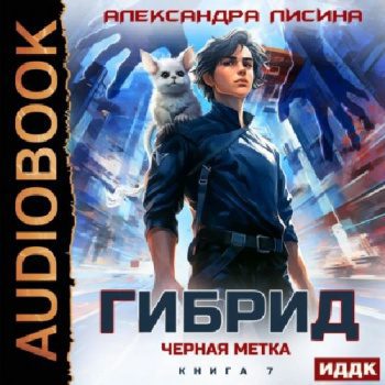 Черная метка — Лисина Александра