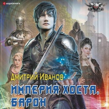 Империя Хоста. Барон - Иванов Дмитрий