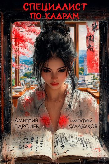 Специалист по кадрам - Парсиев Дмитрий, Кулабухов Тимофей