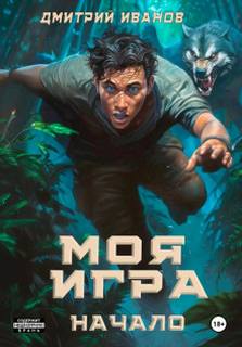 Моя игра. Начало — Иванов Дмитрий