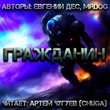 Гражданин - Дес Евгений, Mr Dog