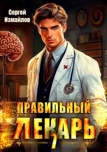 Правильный лекарь. Том 7 - Измайлов Сергей