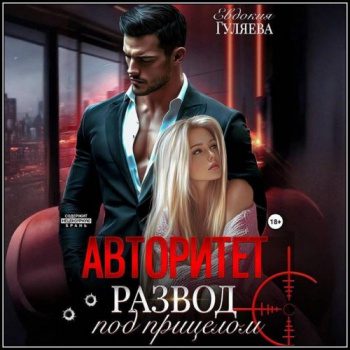 АВТОРИТЕТ. Развод под прицелом - Гуляева Евдокия