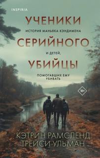 Ученики серийного убийцы. История маньяка Кэндимена и детей, помогавших ему убивать - Рамсленд Кэтрин, Ульман Трейси
