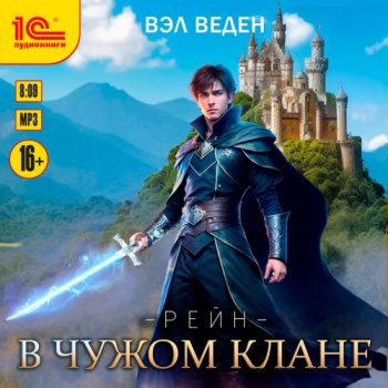 В чужом клане - Веден Вэл