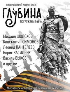 ГЛУБИНА. Погружение 63-е — Шолохов Михаил, Толстой Алексей, Твардовский Александр, Быков Василь, Васильев Борис, Шефнер Вадим, Карякин Пётр, Симонов Константин, Екимов Борис, Пантелеев Леонид, Артемьева Мария, Горбатов Борис