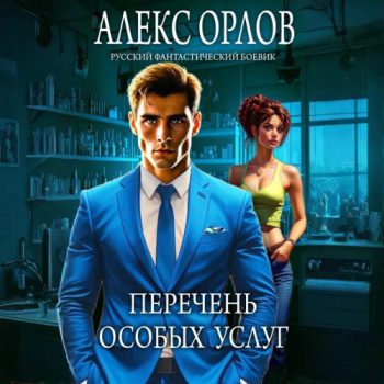 Перечень особых услуг — Орлов Алекс