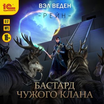 Бастард чужого клана — Веден Вэл